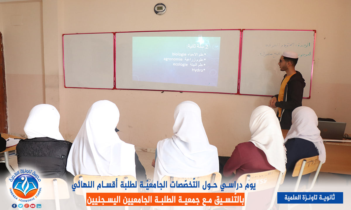 يوم دراسي حول التخصصات الجامعية لفائدة طلبة أقسام النهائي.