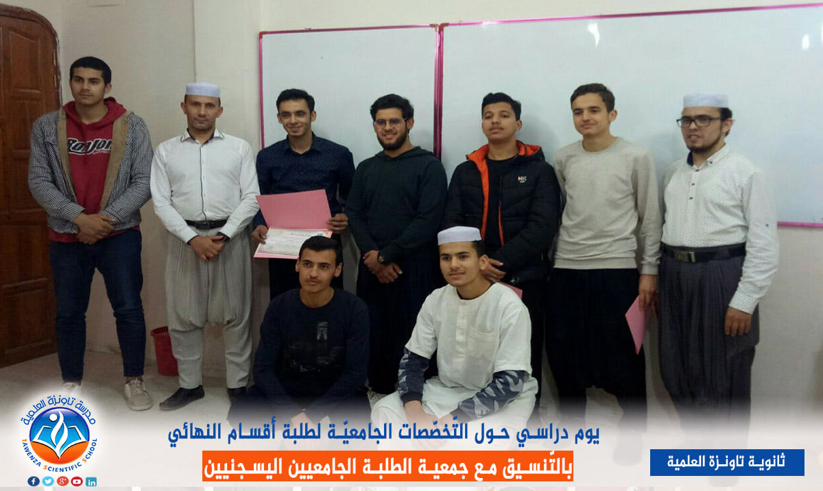يوم دراسي حول التخصصات الجامعية لفائدة طلبة أقسام النهائي.