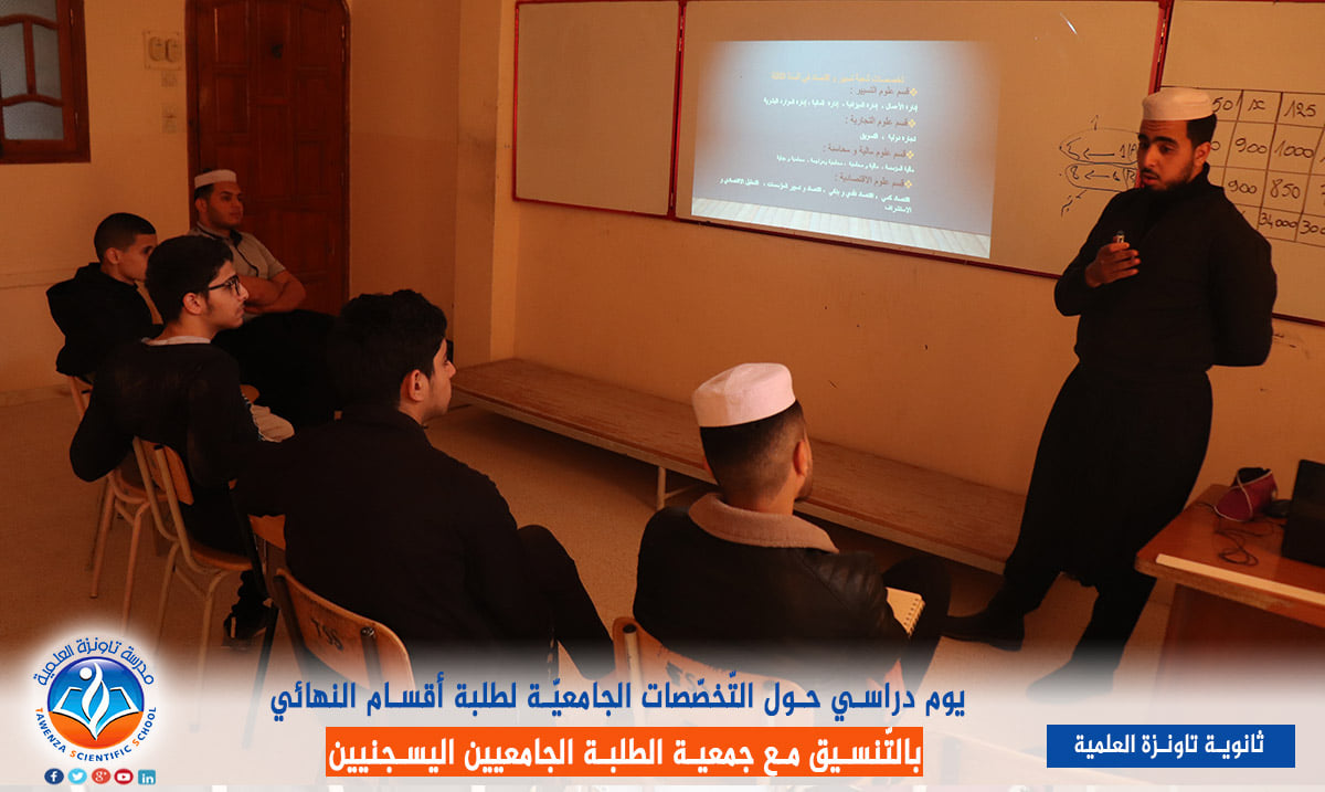يوم دراسي حول التخصصات الجامعية لفائدة طلبة أقسام النهائي.