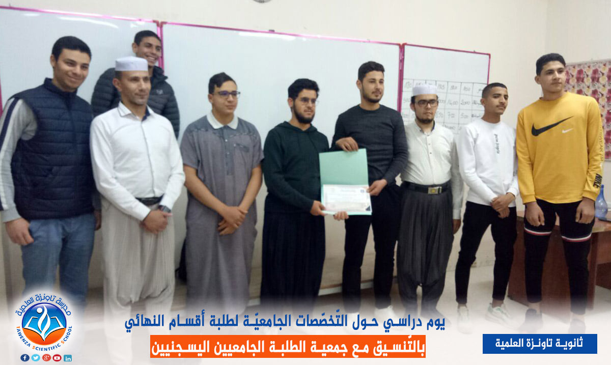 يوم دراسي حول التخصصات الجامعية لفائدة طلبة أقسام النهائي.