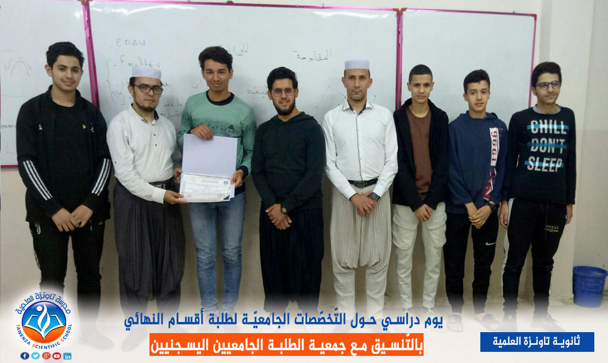 يوم دراسي حول التخصصات الجامعية لفائدة طلبة أقسام النهائي.