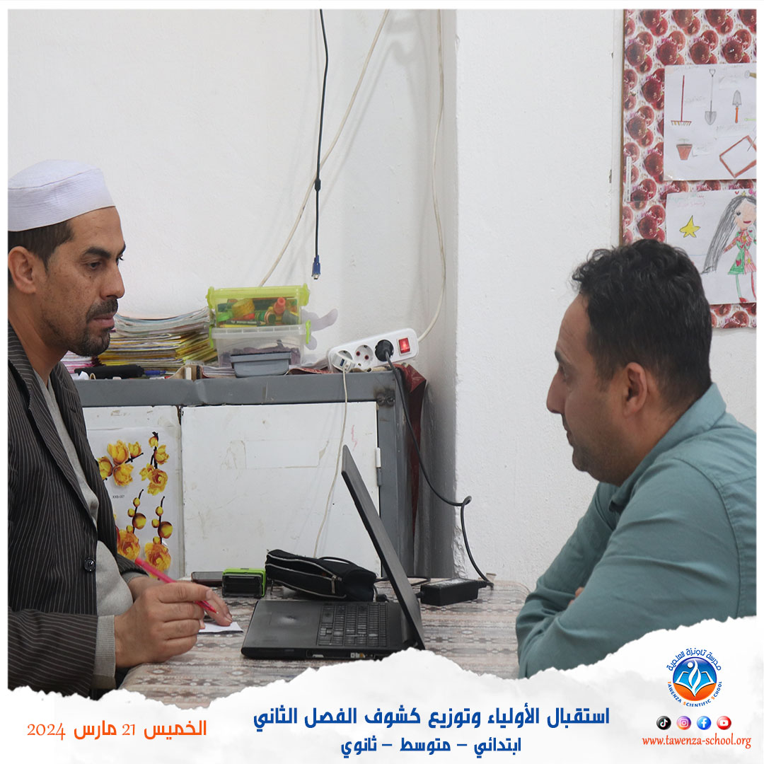 استقبال الأولياء وتوزيع كشوف الفصل الثاني