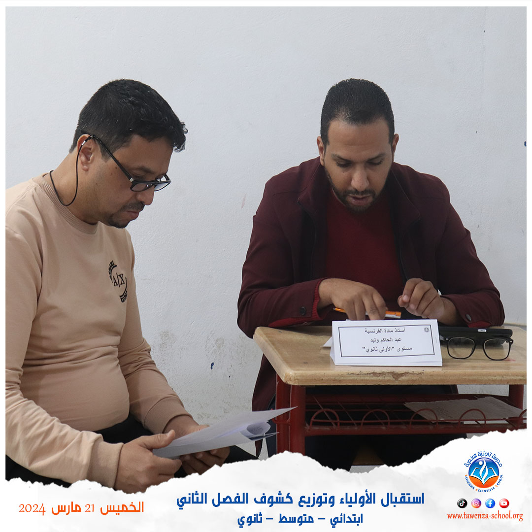 استقبال الأولياء وتوزيع كشوف الفصل الثاني