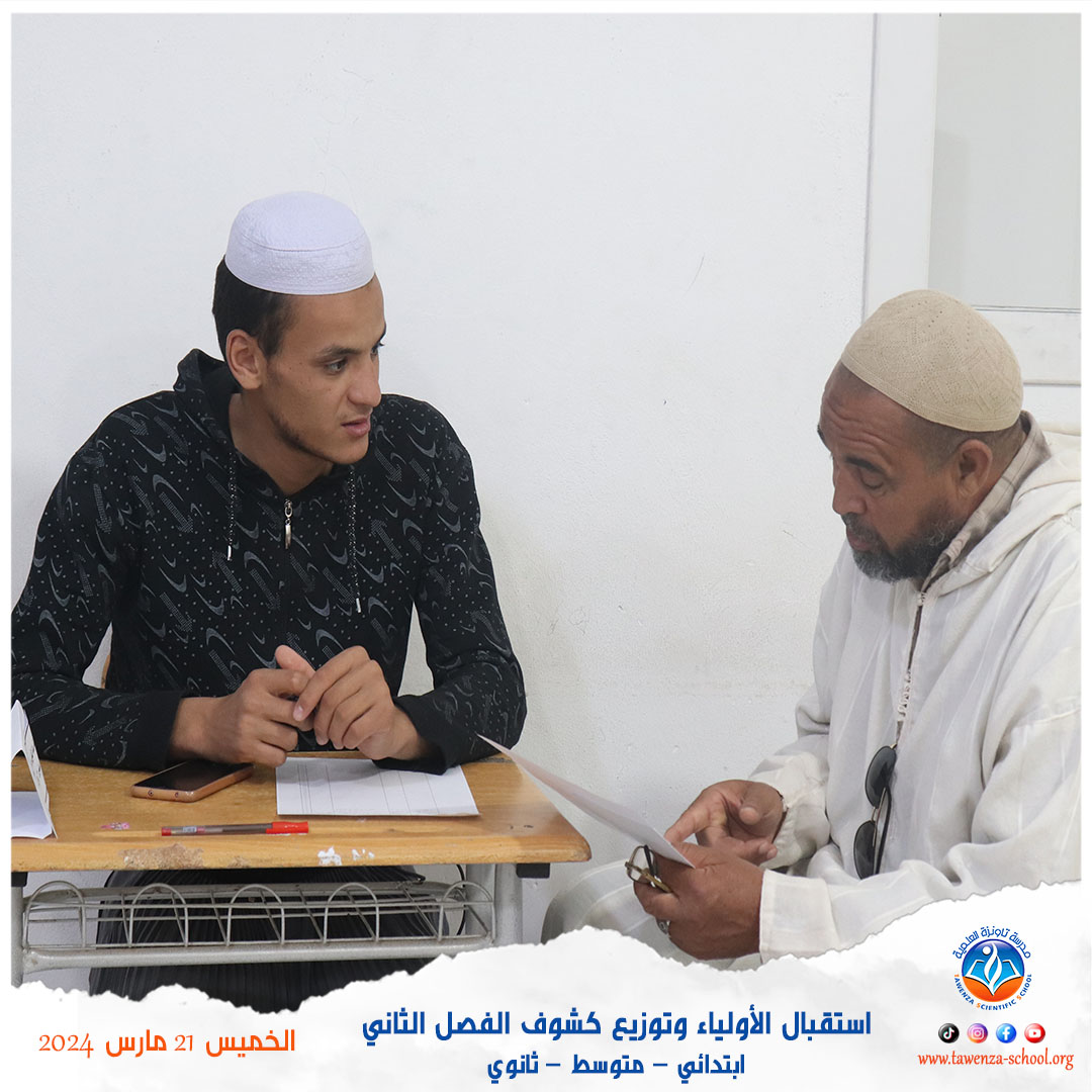 استقبال الأولياء وتوزيع كشوف الفصل الثاني