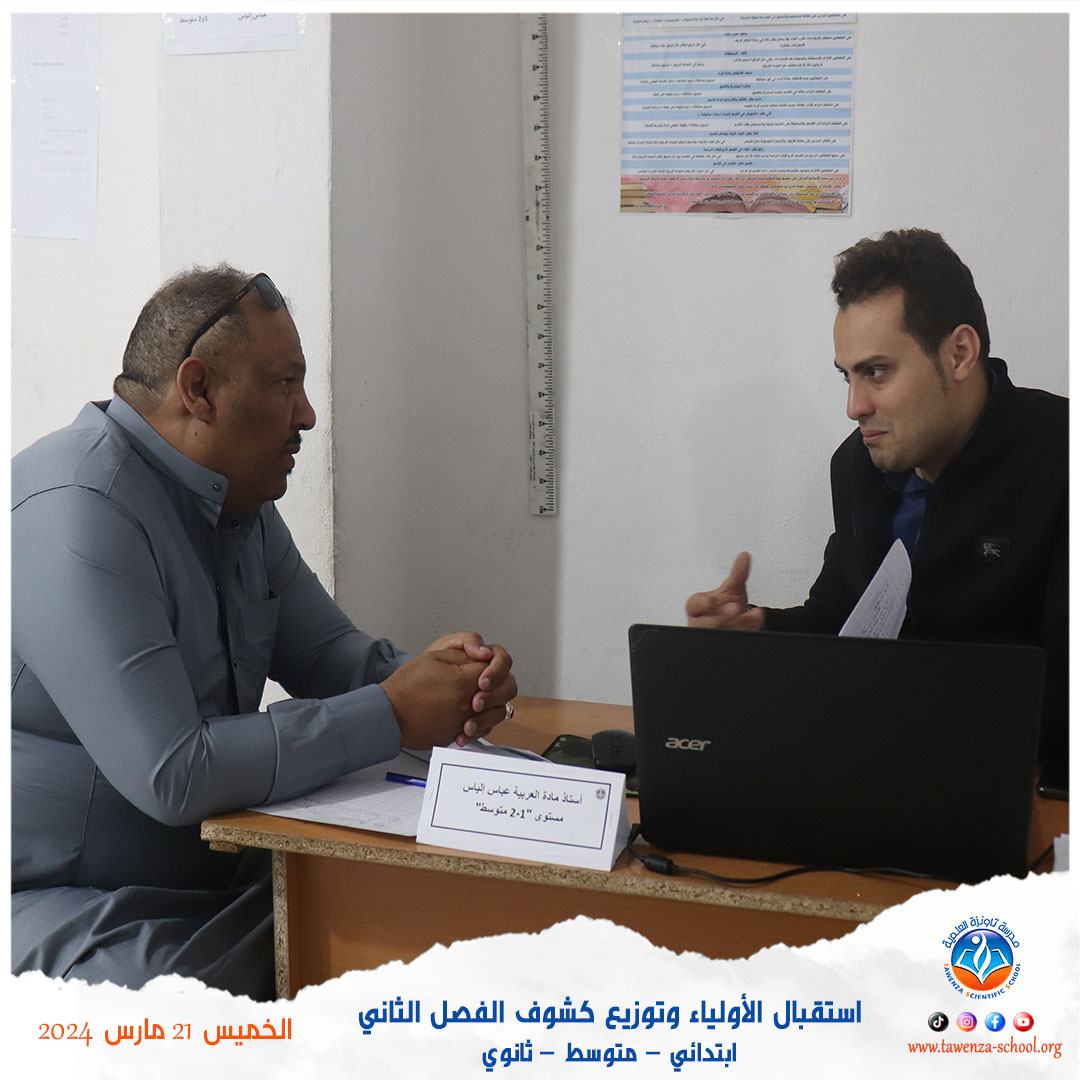 استقبال الأولياء وتوزيع كشوف الفصل الثاني