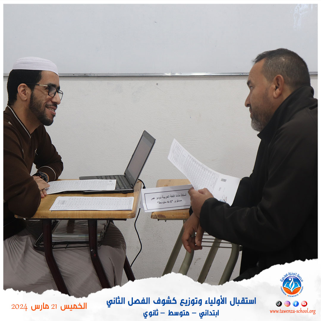 استقبال الأولياء وتوزيع كشوف الفصل الثاني