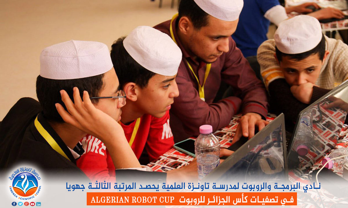 نادي البرمجة والروبوت لمدرسة تاونزة العلمية يحصد المرتبة الثالثة جهويا في تصفيات كأس الجزائر للروبوت ALGERIAN ROBOT CUP