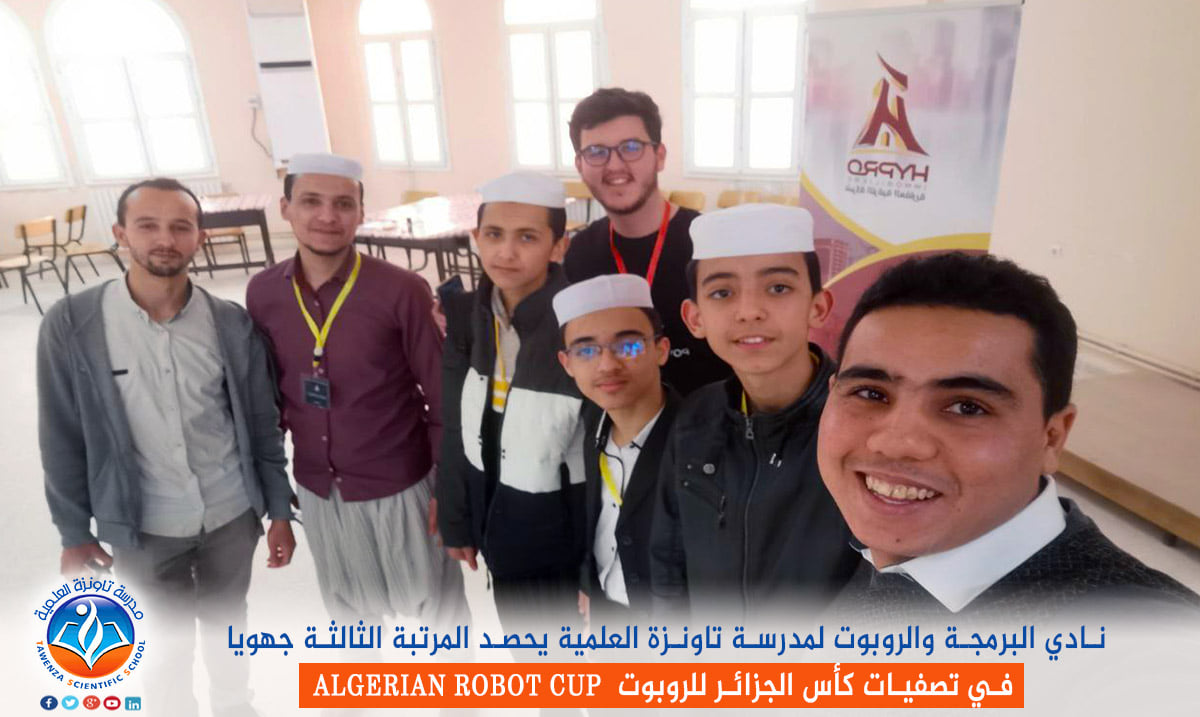 نادي البرمجة والروبوت لمدرسة تاونزة العلمية يحصد المرتبة الثالثة جهويا في تصفيات كأس الجزائر للروبوت ALGERIAN ROBOT CUP
