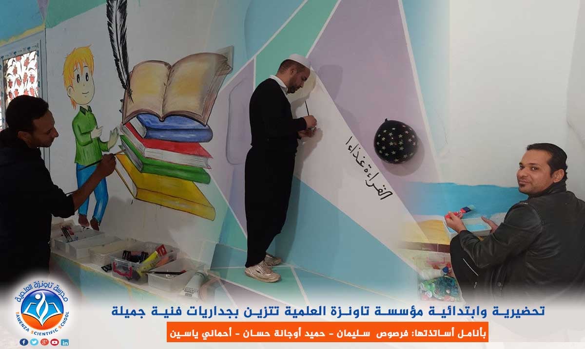 تحضيرية وابتدائية مؤسسة تاونزة العلمية تتزين بجداريات فنية جميلة