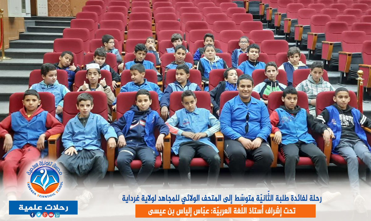 رحلة لفائدة طلبة الثّانيّة متوسّط إلى المتحف الولائي للمجاهد لولاية غرداية