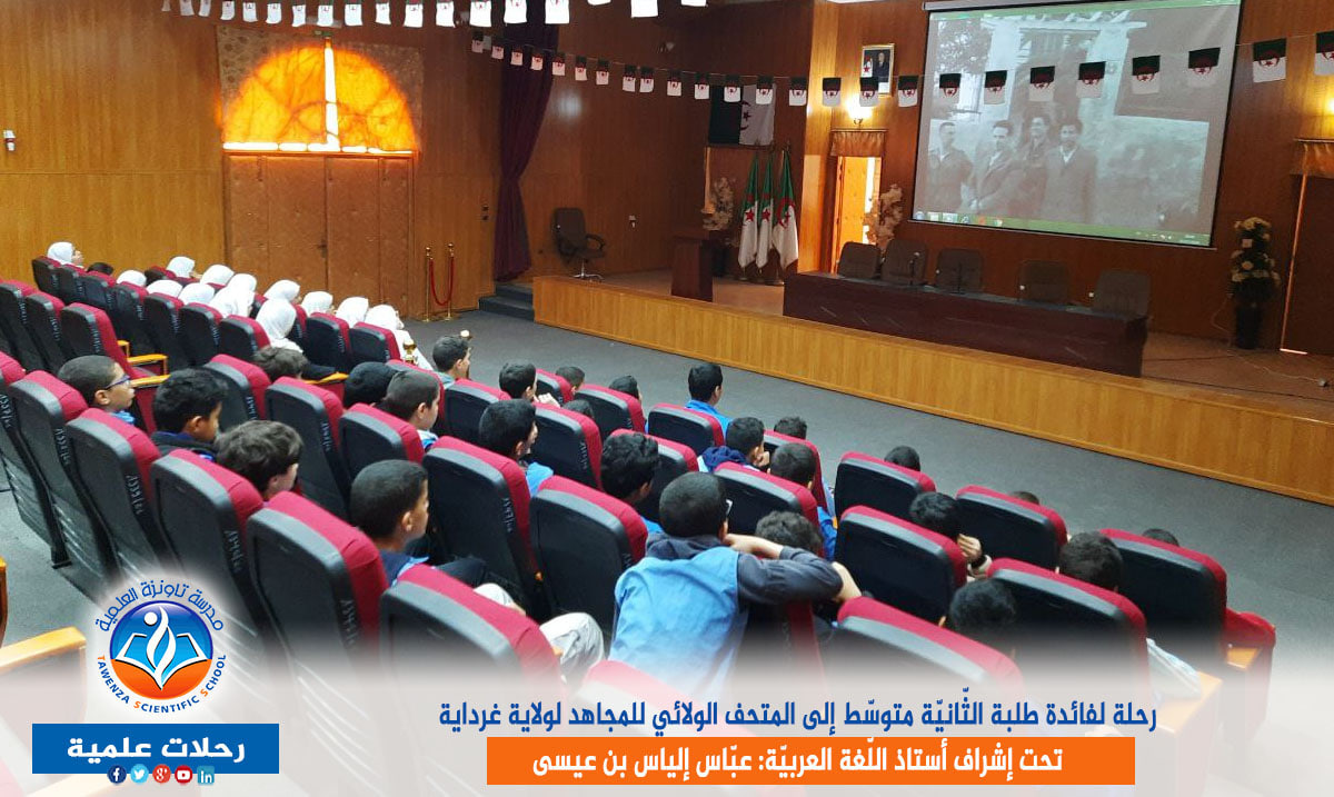 رحلة لفائدة طلبة الثّانيّة متوسّط إلى المتحف الولائي للمجاهد لولاية غرداية
