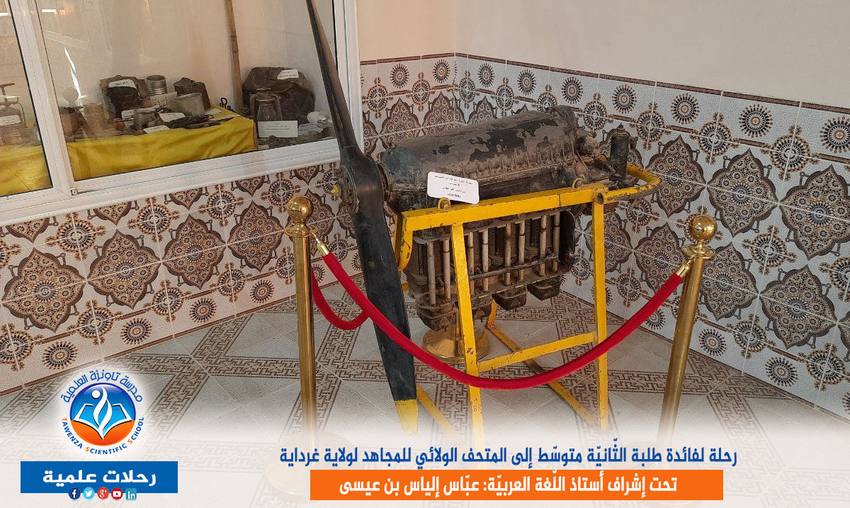 رحلة لفائدة طلبة الثّانيّة متوسّط إلى المتحف الولائي للمجاهد لولاية غرداية