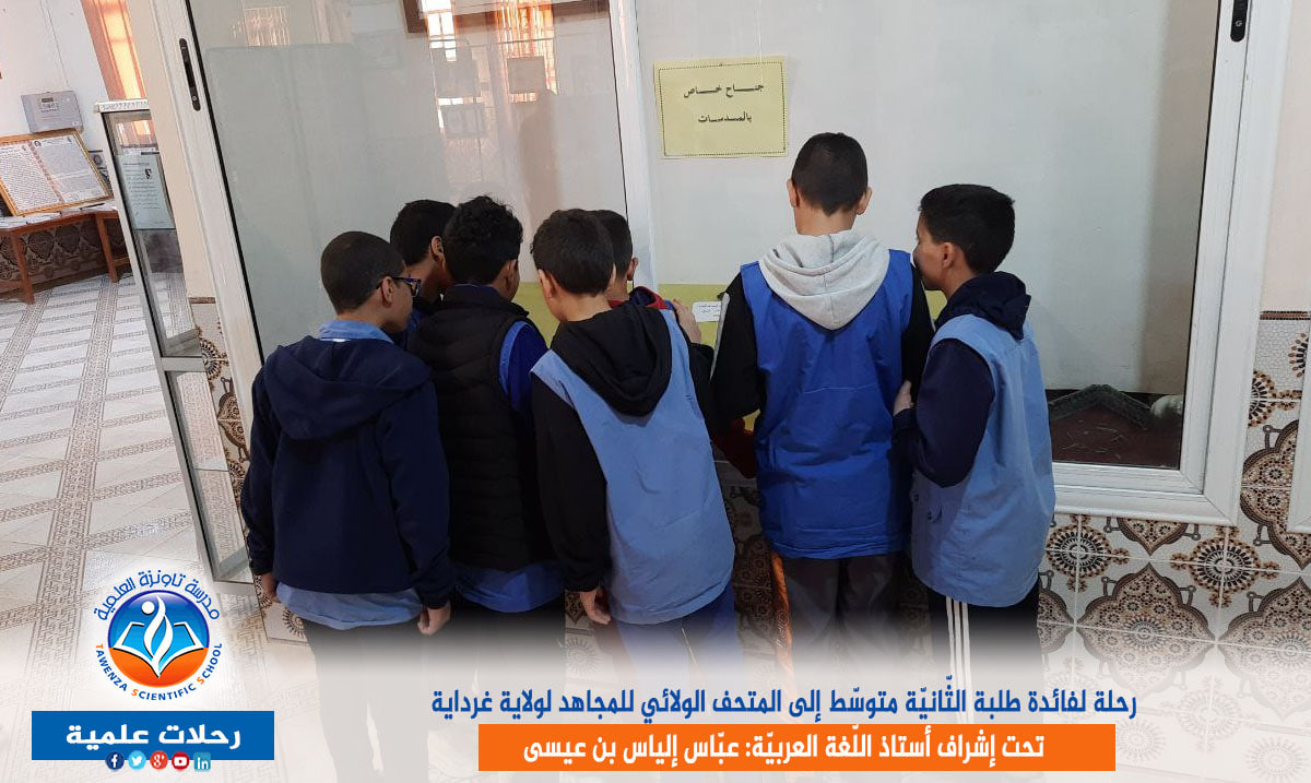 رحلة لفائدة طلبة الثّانيّة متوسّط إلى المتحف الولائي للمجاهد لولاية غرداية