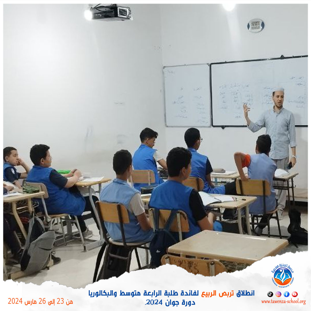 انطلاق 🌹 تربص الربيع 🌹 للموسم الدراسي 2023-2024 لفائدة طلبة الرابعة متوسط والبكالوريا دورة جوان 2024.