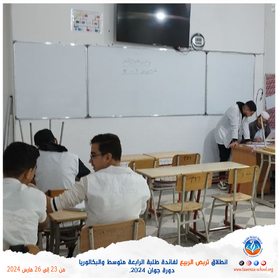 انطلاق 🌹 تربص الربيع 🌹 للموسم الدراسي 2023-2024 لفائدة طلبة الرابعة متوسط والبكالوريا دورة جوان 2024.