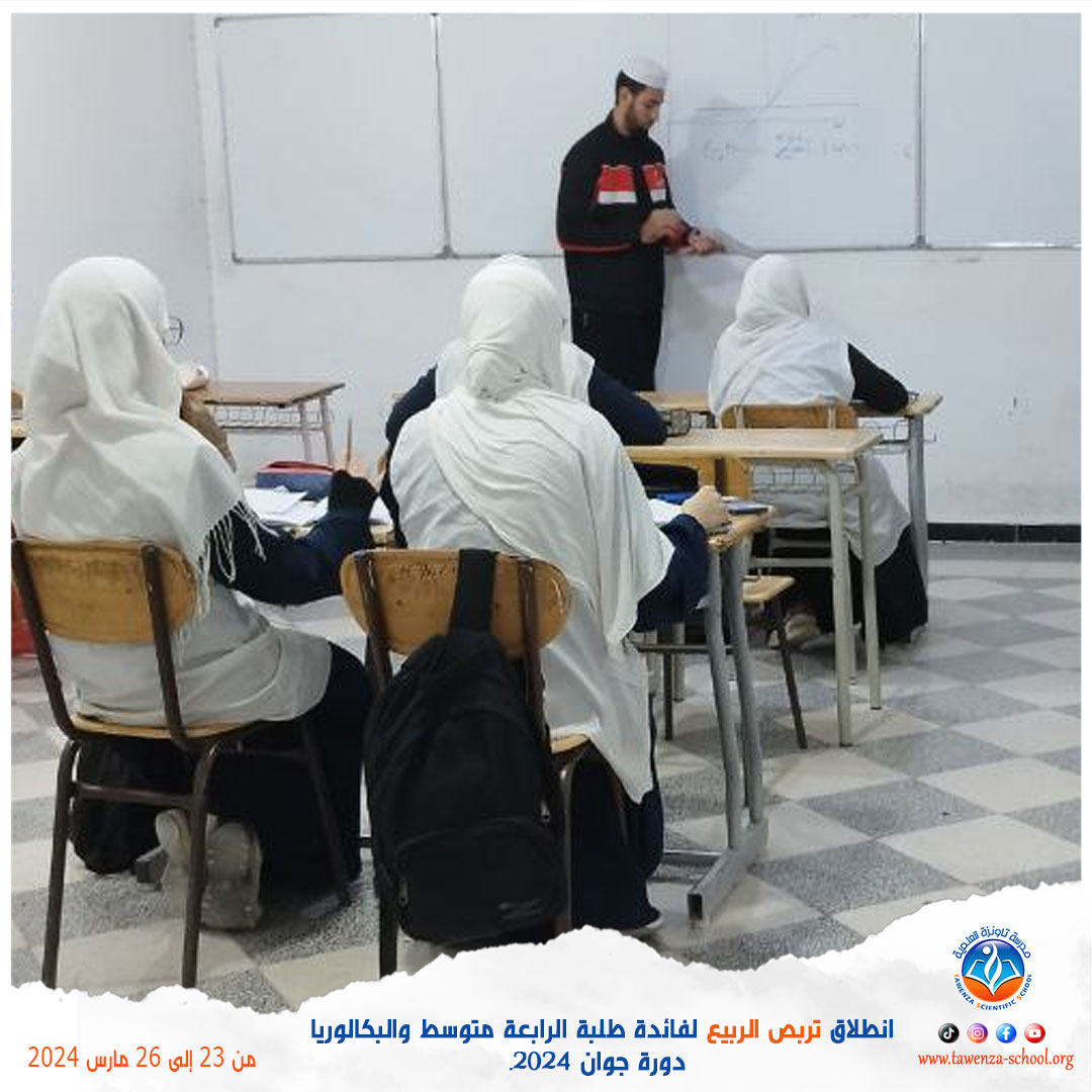 انطلاق 🌹 تربص الربيع 🌹 للموسم الدراسي 2023-2024 لفائدة طلبة الرابعة متوسط والبكالوريا دورة جوان 2024.