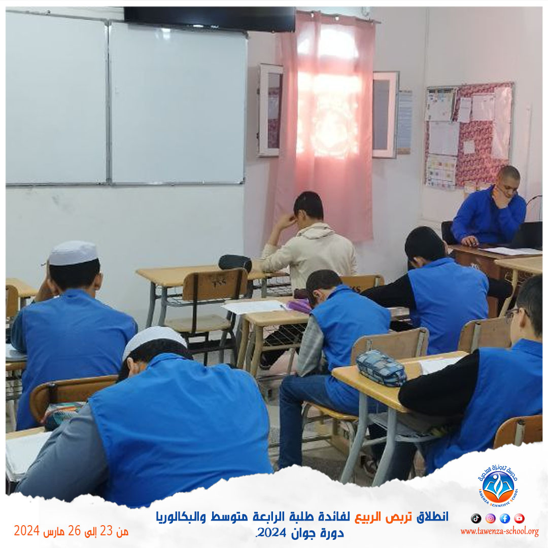 انطلاق 🌹 تربص الربيع 🌹 للموسم الدراسي 2023-2024 لفائدة طلبة الرابعة متوسط والبكالوريا دورة جوان 2024.