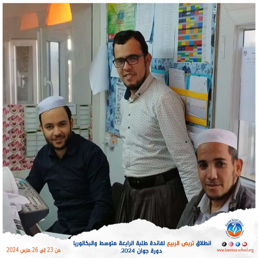 انطلاق 🌹 تربص الربيع 🌹 للموسم الدراسي 2023-2024 لفائدة طلبة الرابعة متوسط والبكالوريا دورة جوان 2024.