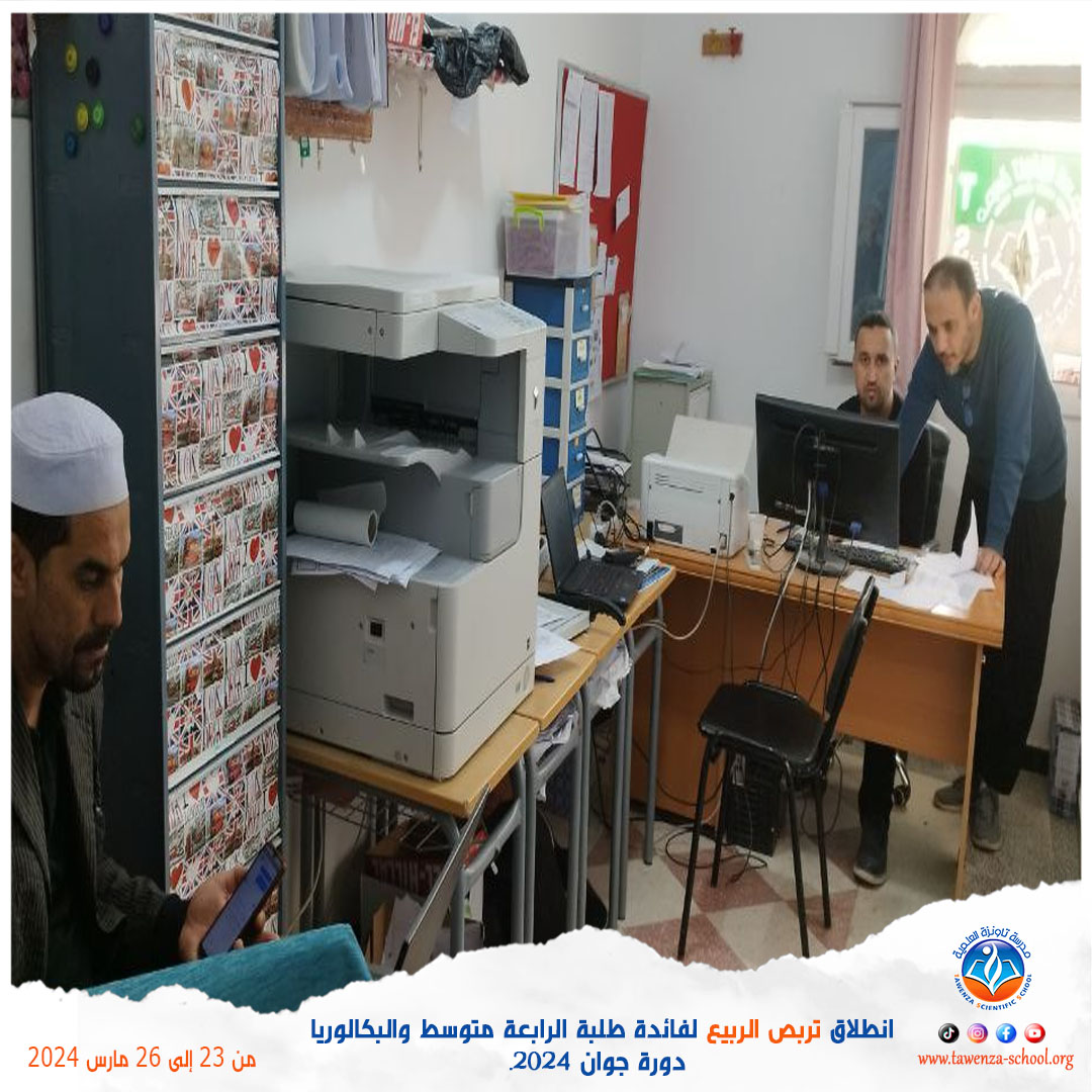 انطلاق 🌹 تربص الربيع 🌹 للموسم الدراسي 2023-2024 لفائدة طلبة الرابعة متوسط والبكالوريا دورة جوان 2024.