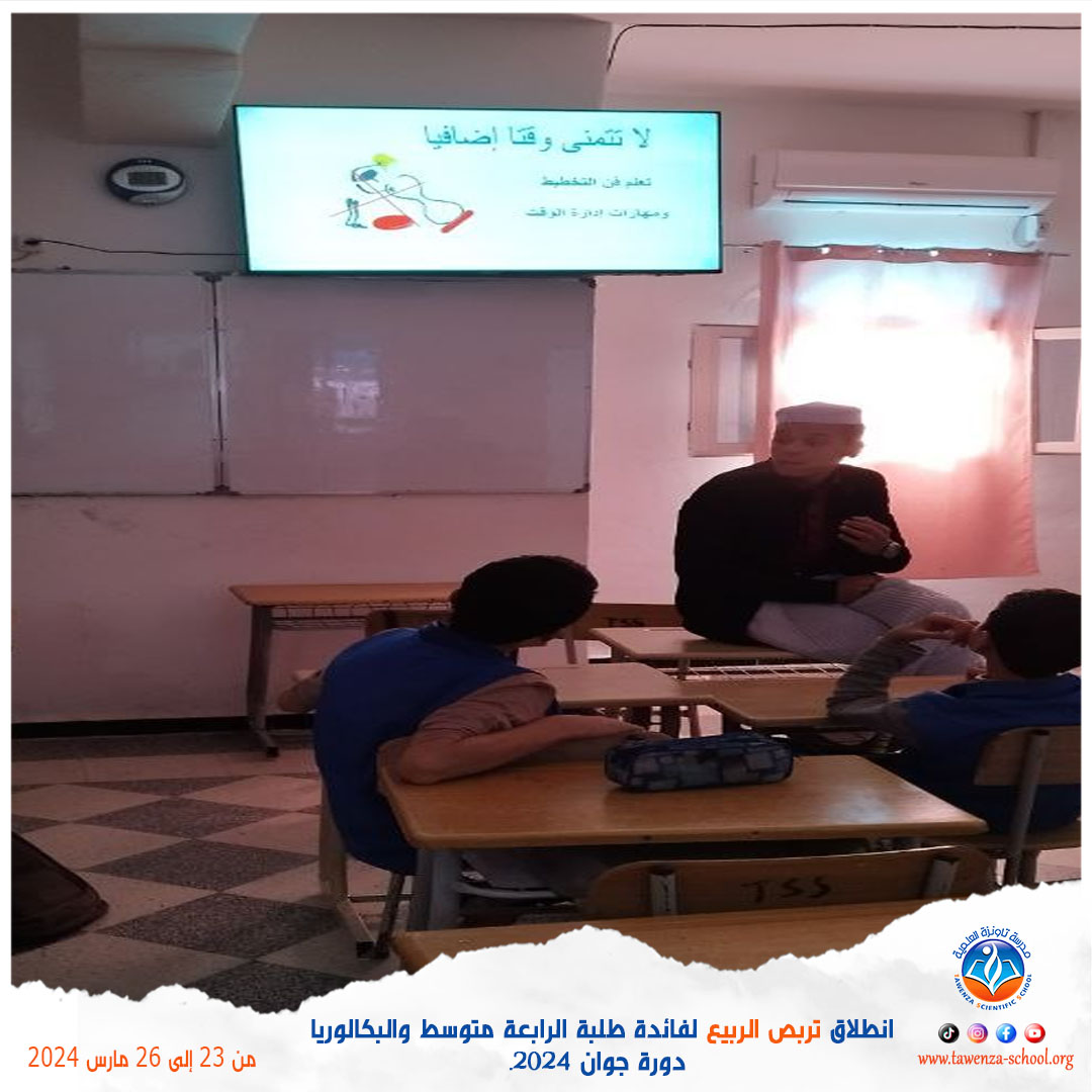 انطلاق 🌹 تربص الربيع 🌹 للموسم الدراسي 2023-2024 لفائدة طلبة الرابعة متوسط والبكالوريا دورة جوان 2024.