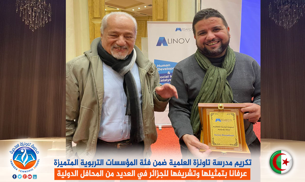 تكريم مدرسة تاونزة العلمية ضمن فئة المؤسسات التربوية المتميزة عرفانا بتمثيلها وتشريفها للجزائر في العديد من المحافل الدولية