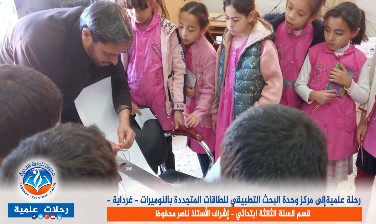 رحلة علمية لقسم الثالثة ابتدائي إلى مركز وحدة البحث التطبيقي للطاقات المتجددة بالنوميرات - غرداية -