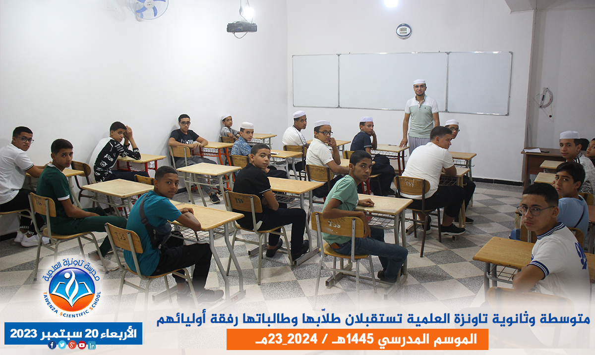 الدخول المدرسي لمتوسطة وثانوية تاونزة العلمية