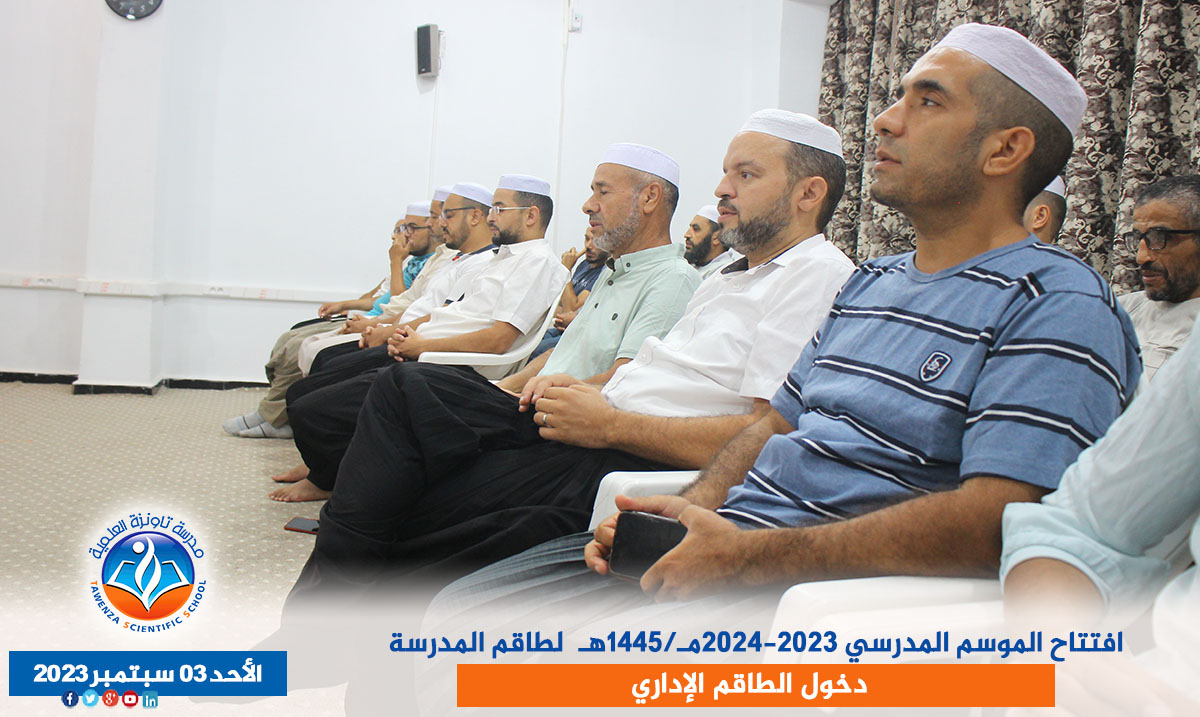 افتتاح الموسم المدرسي 2023-2024مـ/1445هـ لطاقم المدرسة