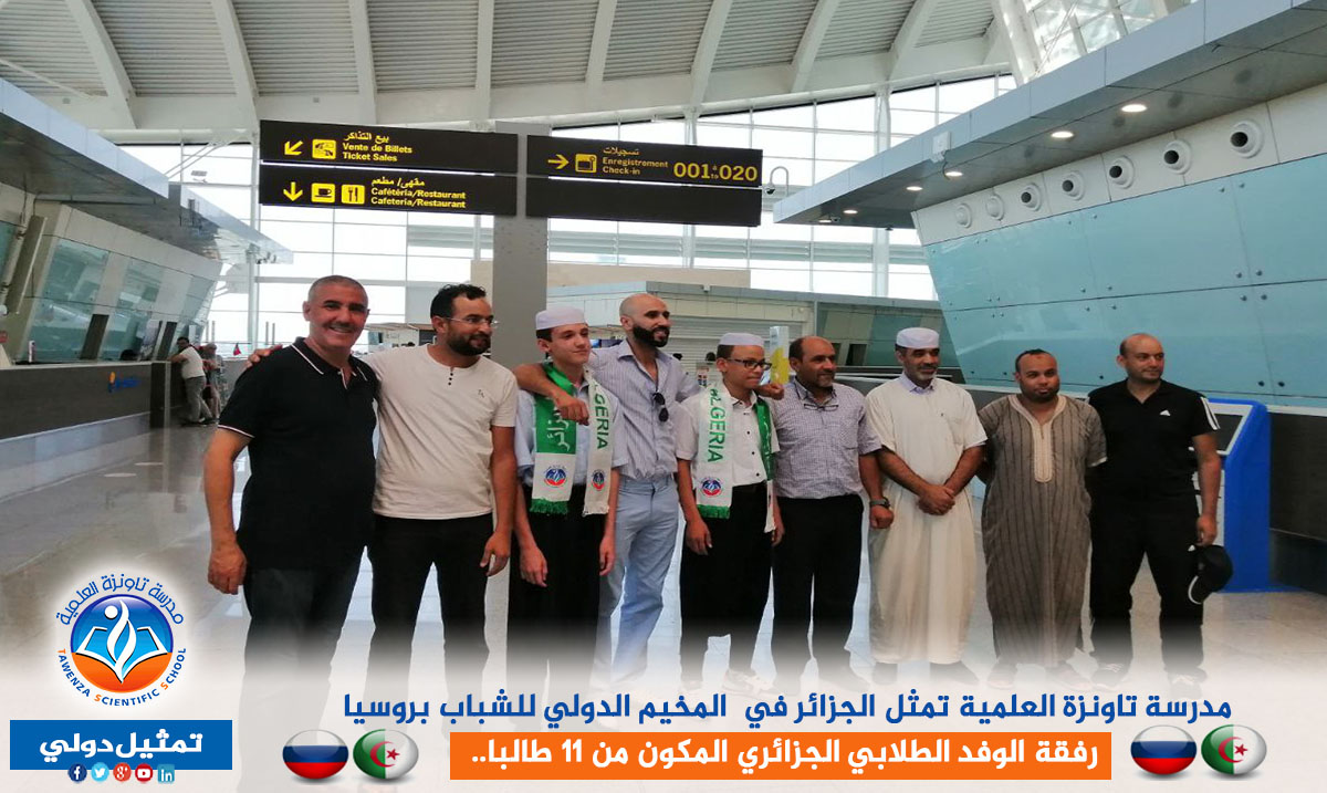 مدرسة تاونزة العلمية تمثل الجزائر في المخيم الدولي للشباب بروسيا رفقة الوفد الطلابي الجزائري المكون من 11 طالبا..