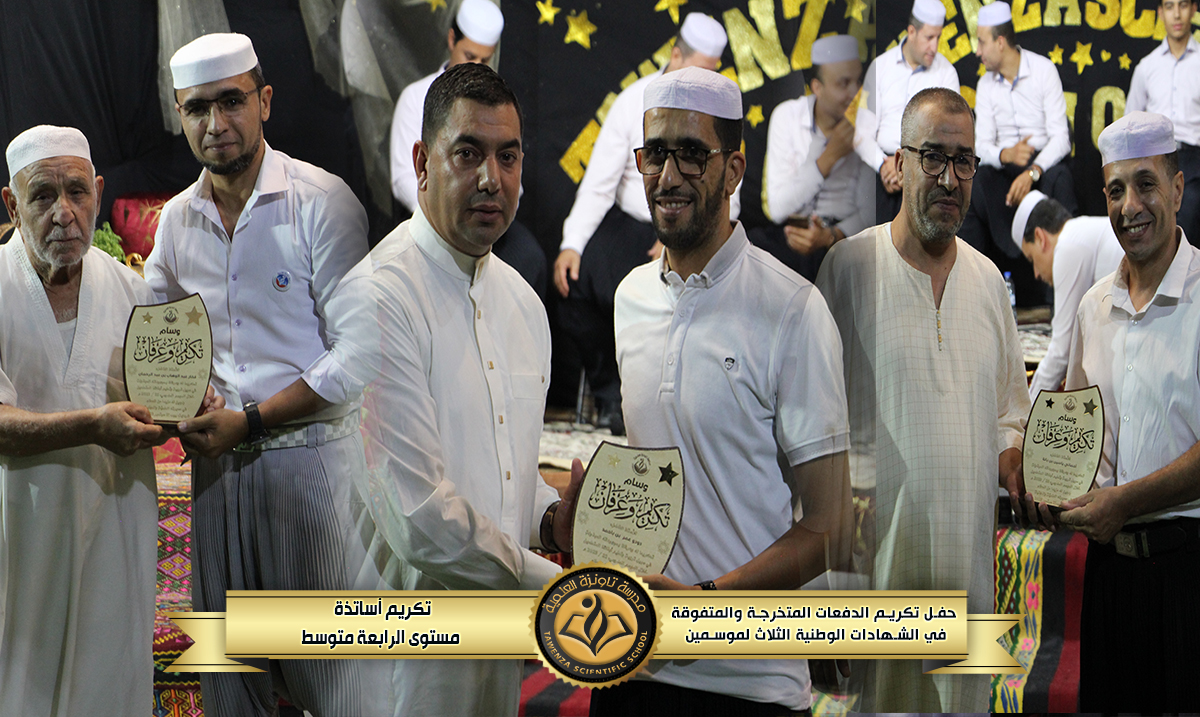 حفل تكريم 🎖️ الدفعات المتخرجة والمتفوقة🎖️في الشهادات الوطنية الثلاث للموسمين الدراسيين 21-22 و 22-23 🌹❤️