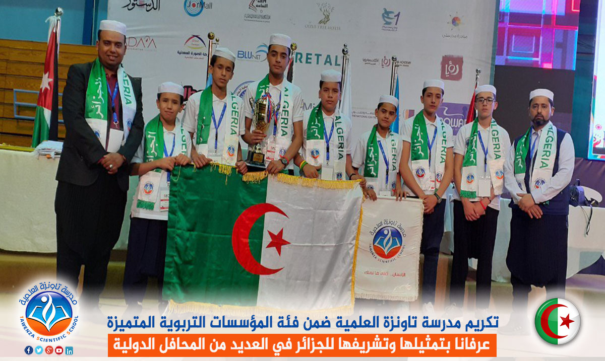 تكريم مدرسة تاونزة العلمية ضمن فئة المؤسسات التربوية المتميزة عرفانا بتمثيلها وتشريفها للجزائر في العديد من المحافل الدولية