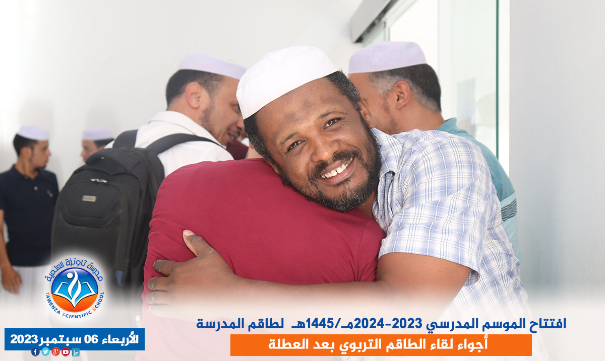 افتتاح الموسم المدرسي 2023-2024مـ/1445هـ لطاقم المدرسة