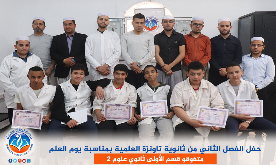 حفل الفصل الثاني من ثانوية تاونزة العلمية بمناسبة يوم العلم