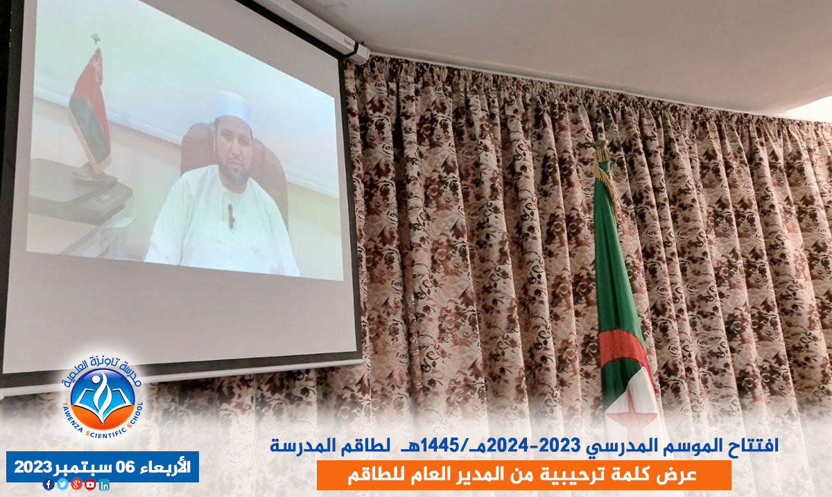 افتتاح الموسم المدرسي 2023-2024مـ/1445هـ لطاقم المدرسة