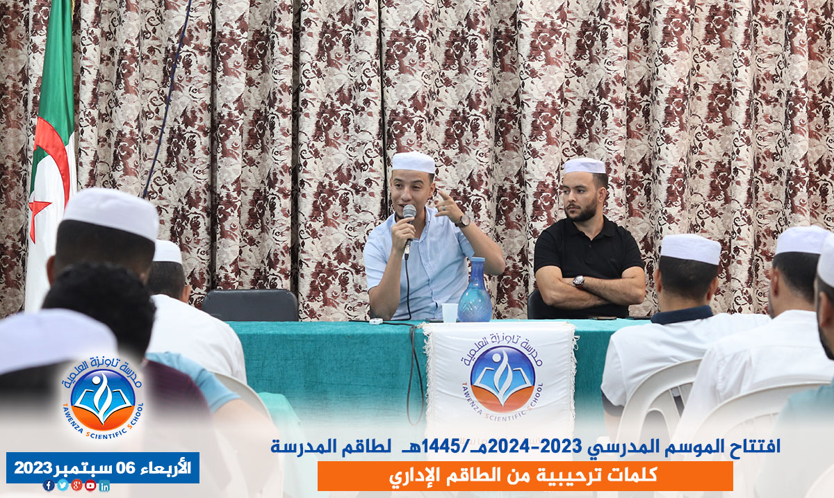 افتتاح الموسم المدرسي 2023-2024مـ/1445هـ لطاقم المدرسة