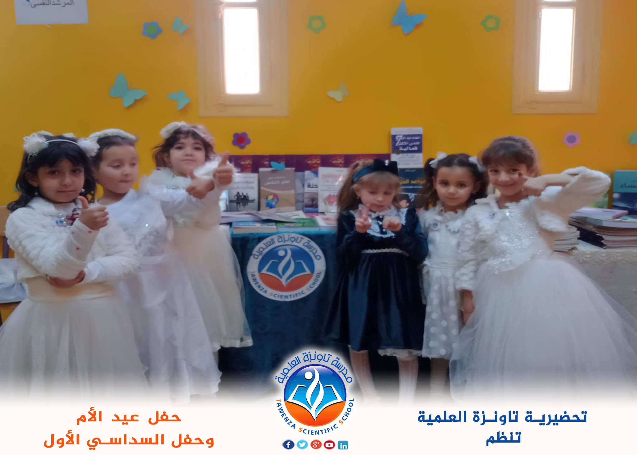 حفل عيد الأم والسداسي الأول من تحضيرية تاونزة العلمية
