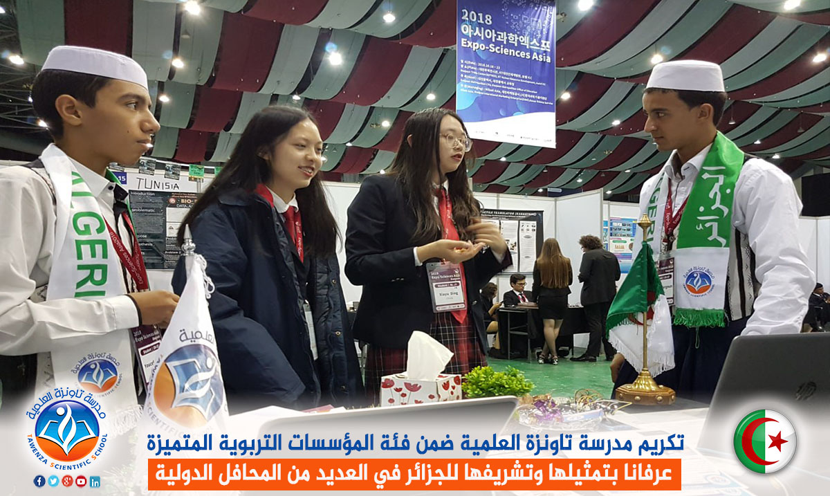 تكريم مدرسة تاونزة العلمية ضمن فئة المؤسسات التربوية المتميزة عرفانا بتمثيلها وتشريفها للجزائر في العديد من المحافل الدولية