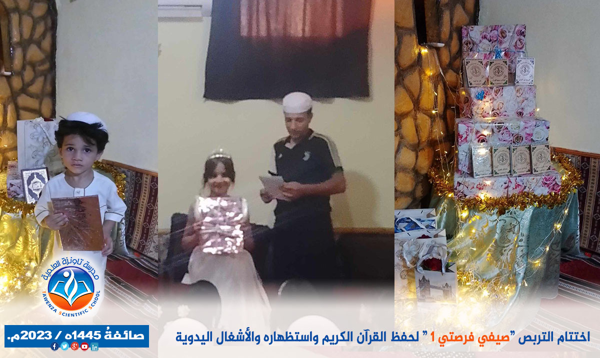 اختتام مشروع " صَيفي فُرصَتي لحفظ القرآن الكريم". صائفةُ 1445ه / 2023م.