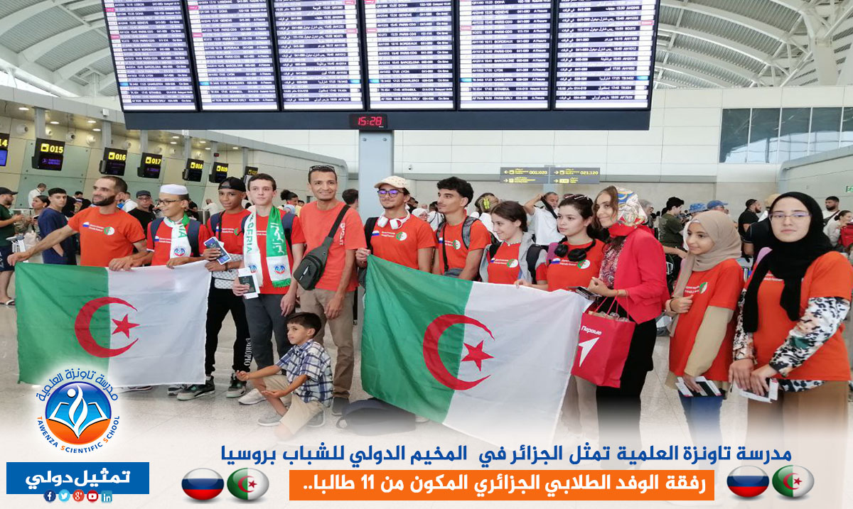 مدرسة تاونزة العلمية تمثل الجزائر في المخيم الدولي للشباب بروسيا رفقة الوفد الطلابي الجزائري المكون من 11 طالبا..