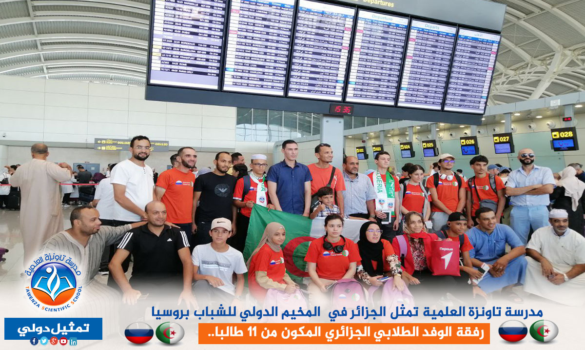 مدرسة تاونزة العلمية تمثل الجزائر في المخيم الدولي للشباب بروسيا رفقة الوفد الطلابي الجزائري المكون من 11 طالبا..