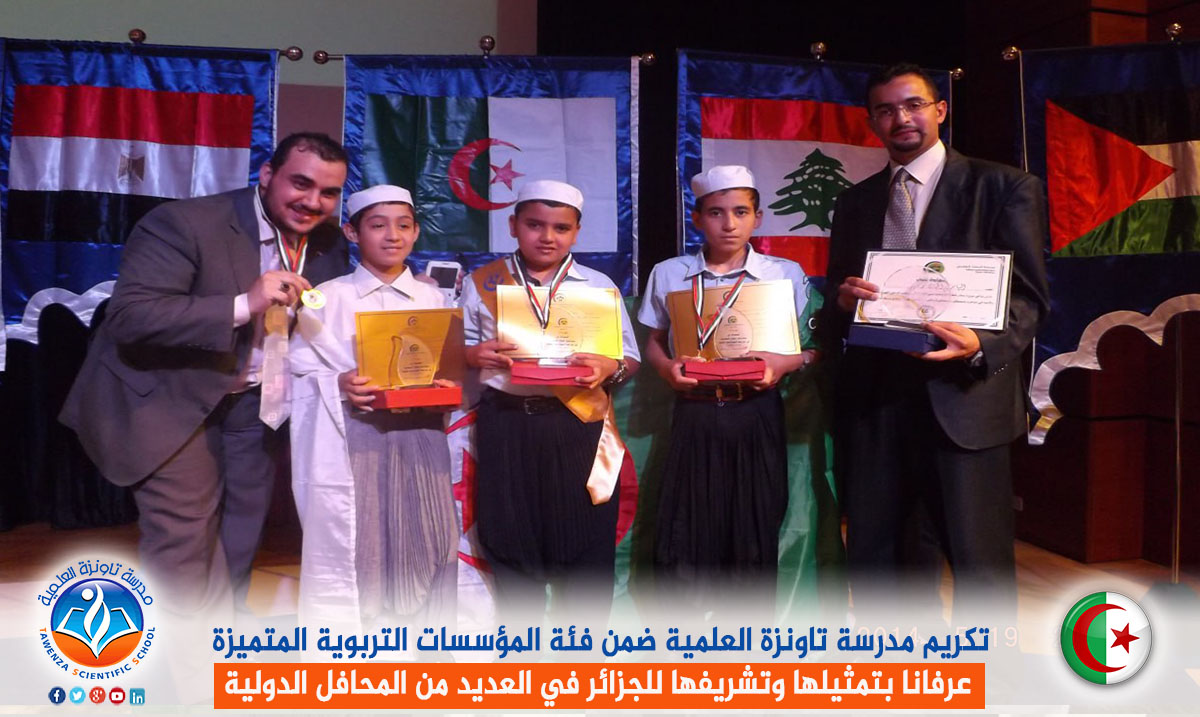 تكريم مدرسة تاونزة العلمية ضمن فئة المؤسسات التربوية المتميزة عرفانا بتمثيلها وتشريفها للجزائر في العديد من المحافل الدولية