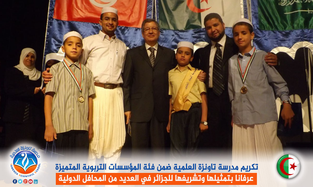 تكريم مدرسة تاونزة العلمية ضمن فئة المؤسسات التربوية المتميزة عرفانا بتمثيلها وتشريفها للجزائر في العديد من المحافل الدولية
