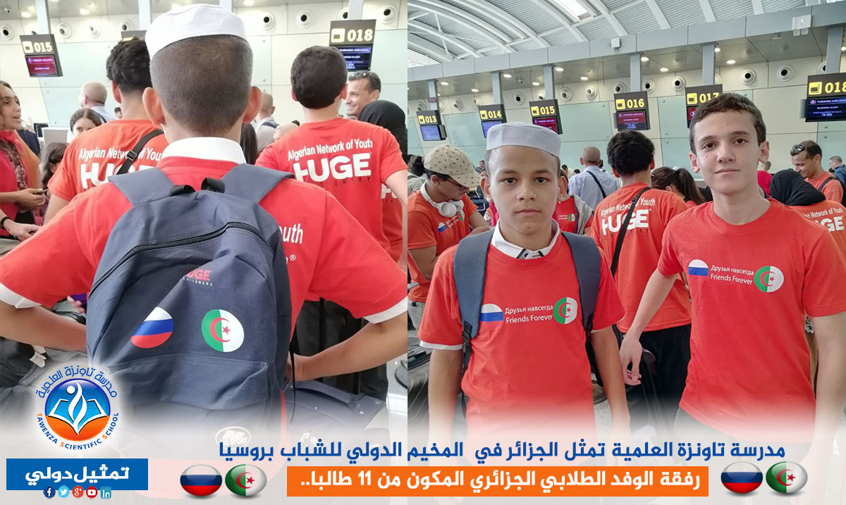 مدرسة تاونزة العلمية تمثل الجزائر في المخيم الدولي للشباب بروسيا رفقة الوفد الطلابي الجزائري المكون من 11 طالبا..