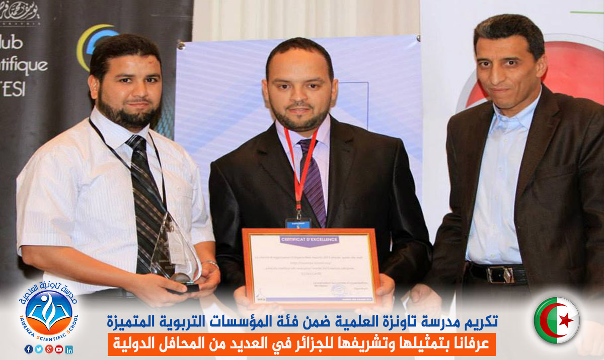 تكريم مدرسة تاونزة العلمية ضمن فئة المؤسسات التربوية المتميزة عرفانا بتمثيلها وتشريفها للجزائر في العديد من المحافل الدولية