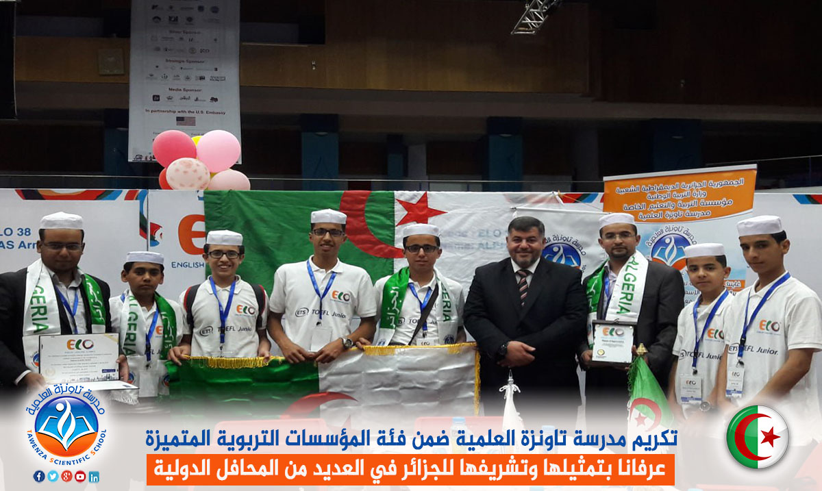 تكريم مدرسة تاونزة العلمية ضمن فئة المؤسسات التربوية المتميزة عرفانا بتمثيلها وتشريفها للجزائر في العديد من المحافل الدولية