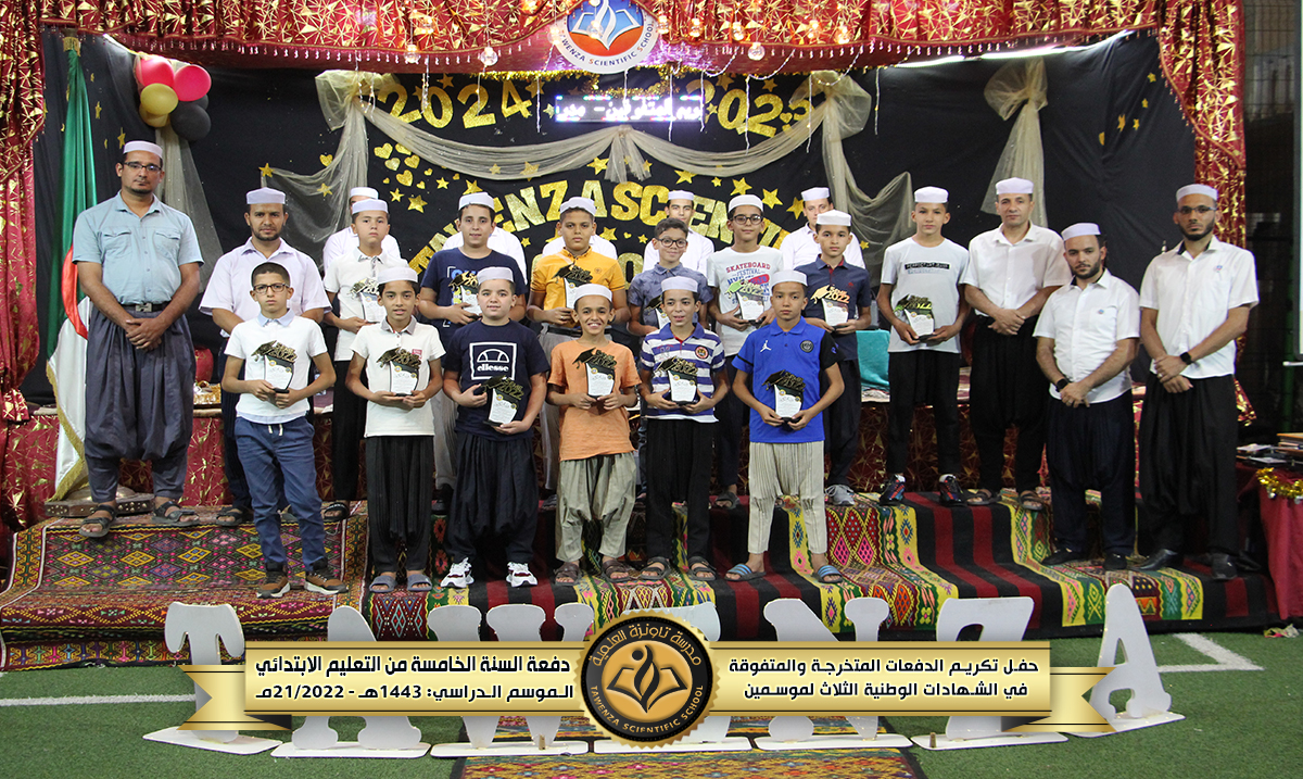 حفل تكريم 🎖️ الدفعات المتخرجة والمتفوقة🎖️في الشهادات الوطنية الثلاث للموسمين الدراسيين 21-22 و 22-23 🌹❤️