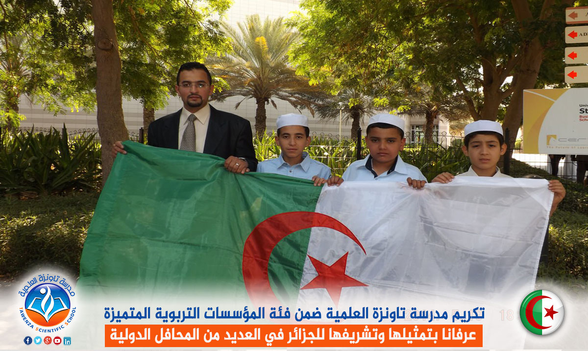 تكريم مدرسة تاونزة العلمية ضمن فئة المؤسسات التربوية المتميزة عرفانا بتمثيلها وتشريفها للجزائر في العديد من المحافل الدولية