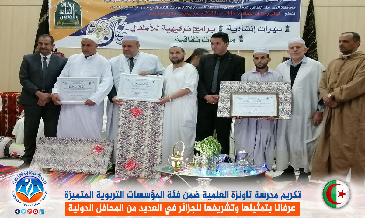 تكريم مدرسة تاونزة العلمية ضمن فئة المؤسسات التربوية المتميزة عرفانا بتمثيلها وتشريفها للجزائر في العديد من المحافل الدولية