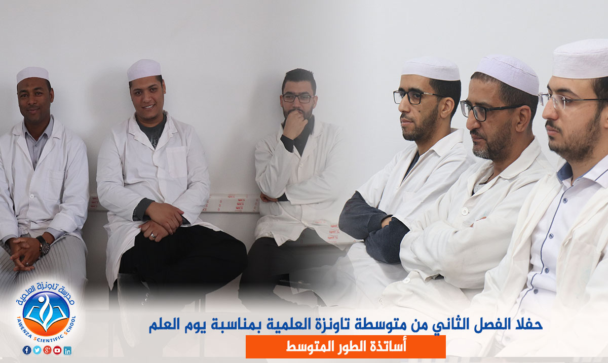 حفل الفصل الثاني من متوسطة تاونزة العلمية بمناسبة يوم العلم