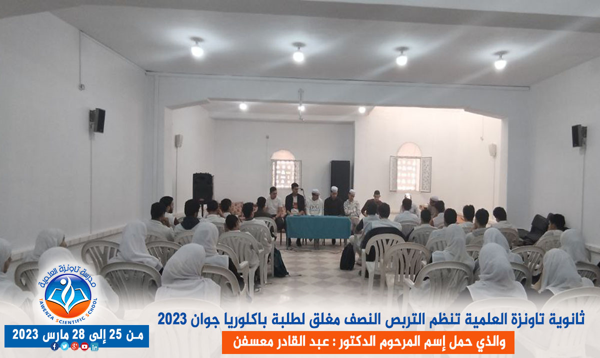 ثانوية تاونزة العلمية تنظم التربص النصف مغلق لطلبة باكلوريا جوان 2023